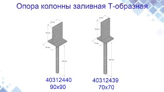 Опора колонны заливная Т образная. Конструкция, применение www.maysterfix.com