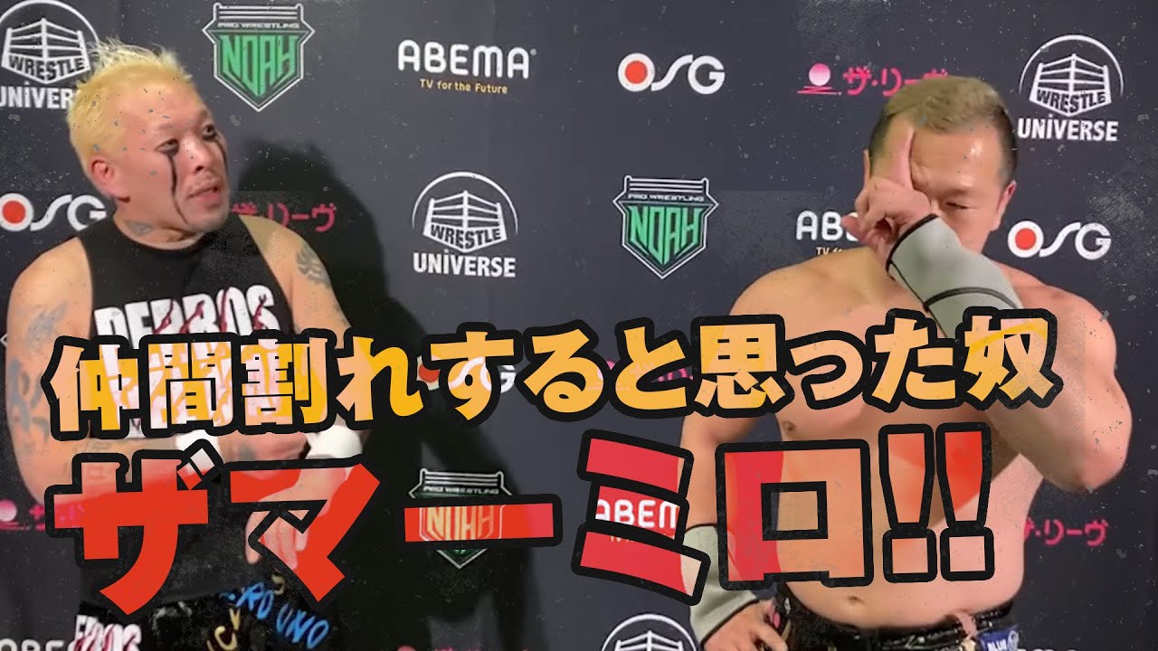 仲間割れすると思った奴、ザマーミロ！NOSAWA論外が本国から相棒がくる