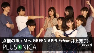 点描の唄 / Mrs. GREEN APPLE  feat.井上苑子 (cover)