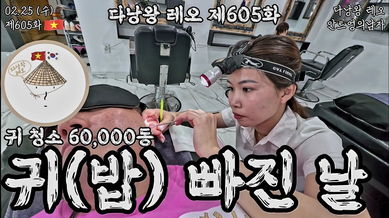 🇰🇷#다낭왕레오🇻🇳 | 제605화 귀(밥) 빠진 날 02.25 수 저녁 | #안트엉 #다낭 #베트남 | #안트엉의남자 #레오리안트엉