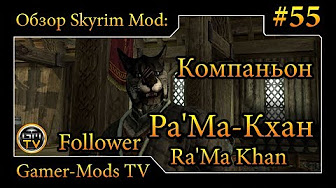 ֎ Компаньон Ра'Ма-Кхан / Follower - Ra'Ma Khan ֎ Обзор мода для Skyrim ֎ #55