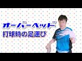 【バドミントン】オーバーヘッド打球時の足運び