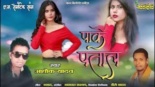 Pake Patal - पाके पताल - Ashok Yadav - Romantic Song @yadawcreations