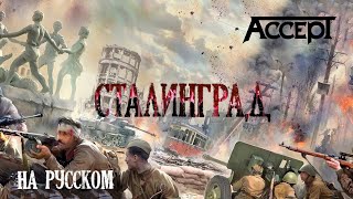 ACCEPT Stalingrad / "Сталинград", кавер на русском / рок-группа "Императоръ" (г. Владивосток).