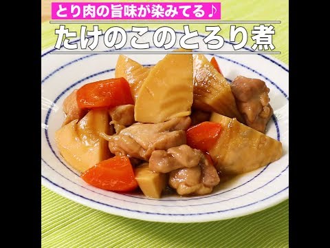 たけのこのとろり煮