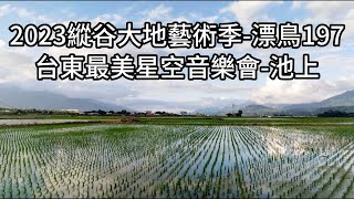 1120813縱谷大地藝術季-漂鳥197、台東最美星空音樂會-池上、麋先生