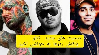 صحبت های امیر تتلو و واکنش رپرها به حواشی اخیر   #tataloo #samanwilson  #gdaal #putak