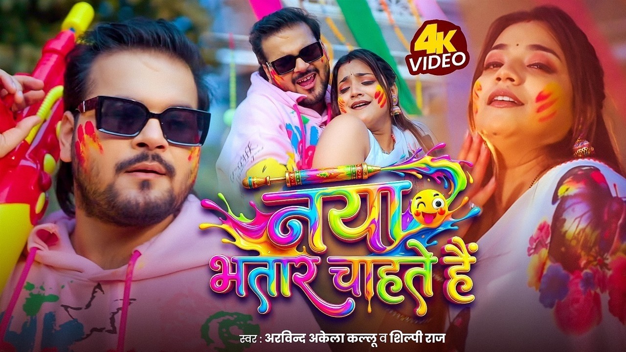 VIDEO | नया भतार चाहते है | Arvind Akela Kallu | Shilpi Raj | Naya Bhatar Chahte Hai- Holi Song 2026