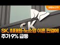 SK, 최태원-노소영 이혼 판결에 주가 9% 급등 / 연합뉴스TV (YonhapnewsTV)