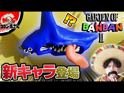 ついに来た！ガーデンオブバンバン2を実況プレイ【Garten of Banban2】#前編