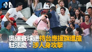 巴黎奧運民眾台灣加油海報遭搶 外交部強烈譴責