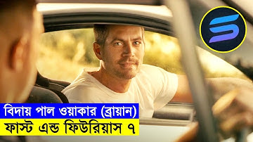 একশন প্যাক - ফাস্ট এন্ড ফিউরিয়াস। Movie Explained In Bangla | Random Video Channe