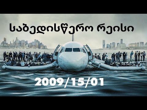 საბედისწერო რეისი