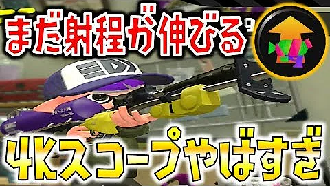 スプラトゥーン2 4kスコープにメイン性能アップを積んだら微妙に射程が伸びるwww Mp3 スプラトゥーン2 4kスコープにメイン性能アップを積んだら微妙に射程が伸びるwww Mp3