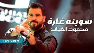 محمود الغياث   سوينه غارة   بيرغ اسيا    جبير القارة    الجمرة الحارة    ترند العراق      سمعها