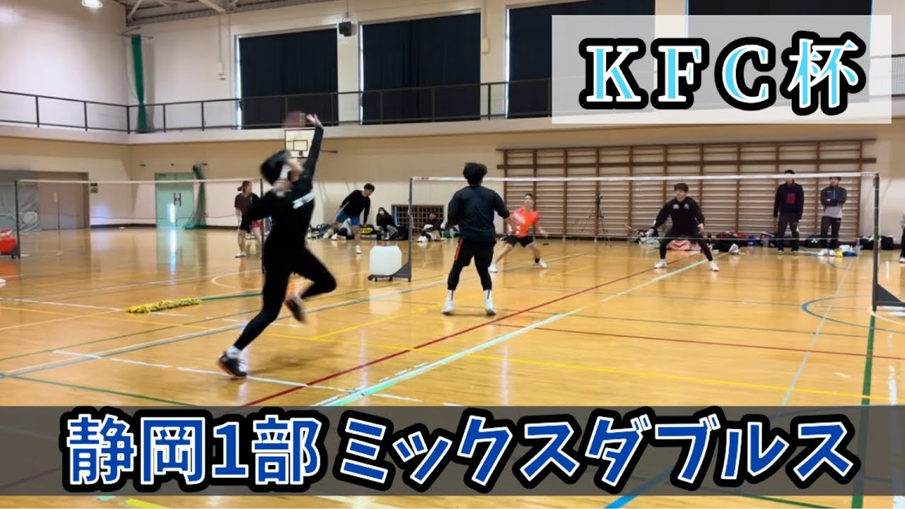 第3回KFC杯🏆村田/拓己VS菜摘/大森 #混合ダブルス #KFC #バドミントン #静岡 #KFC杯 #第3回 #バドミントン大会 #ダブルス #静岡1部 #静岡バドミントン 2025/12/29