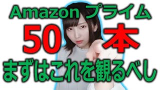 【完全保存版】Amazonプライムに加入したらまず観たい洋画５０選