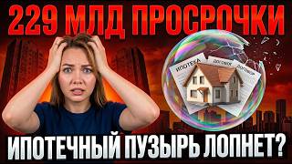 Ипотека в России достигла точки кипения | Банки выдают, люди не платят Ипотека в России достигла точки кипения | Банки выдают, люди не платят