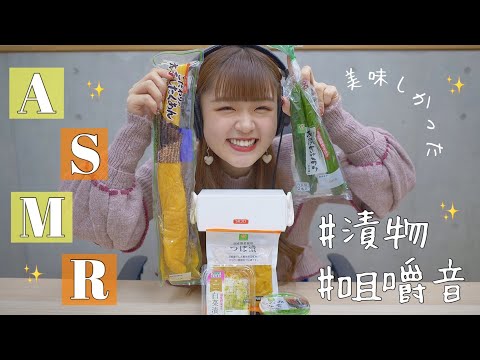 【ASMR】大好物の漬物食べたよ?【咀嚼音】