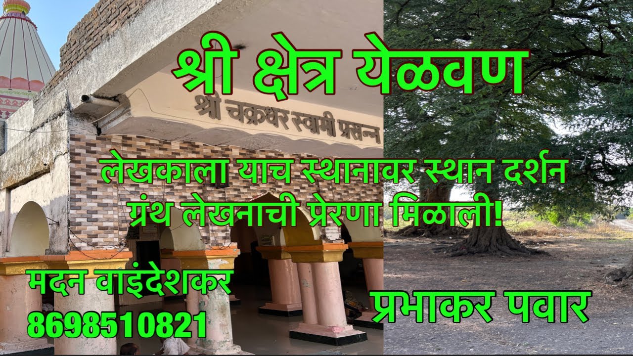 येळवण स्थान । Yelavan sthan । Prabhakar Pawar । mahanubhav panth yelvan । एळवन अकोला ।yelvan