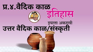 प्र.४.वैदिक काळ | उत्तर वैदिक काळ/संस्कृती | इतिहास इ.११ वी | History 11th Class