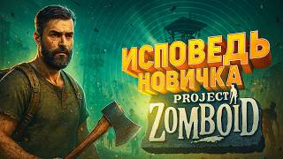 картинка: ИСПОВЕДЬ НОВИЧКА PROJECT ZOMBOID