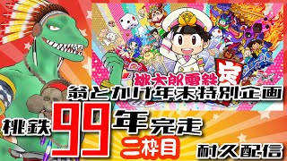 【桃鉄99年耐久】年末日本旅行完走配信　2枠目【翁とかげ】