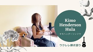 Video thumbnail of "【キモフラ Kimo Hula】ウクレレ 弾き語り 歌詞付き ハワイアン フラソング"