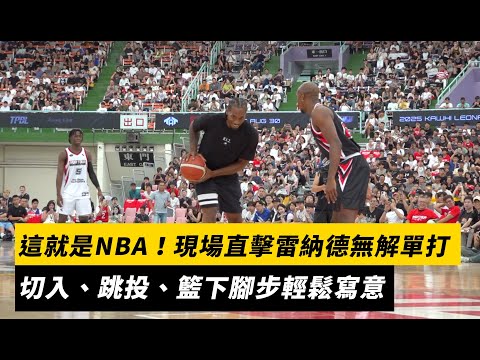 NBA／這就是NBA！現場直擊雷納德無解單打 切入、跳投、籃下腳步單挑雲豹球星輕鬆寫意｜NOWNEWS