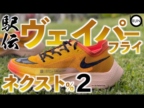 【箱根駅伝のアレ】ナイキヴェイパーフライネクスト％２駅伝の ...