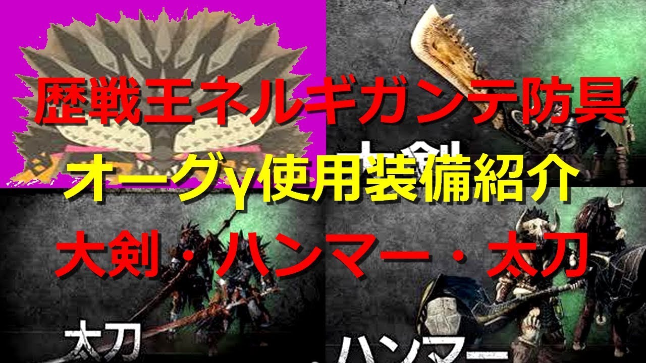 Mhw オーグg ガンマ 防具使用オススメ装備紹介 大剣 ハンマー 太刀 モンスターハンターワールド Youtube