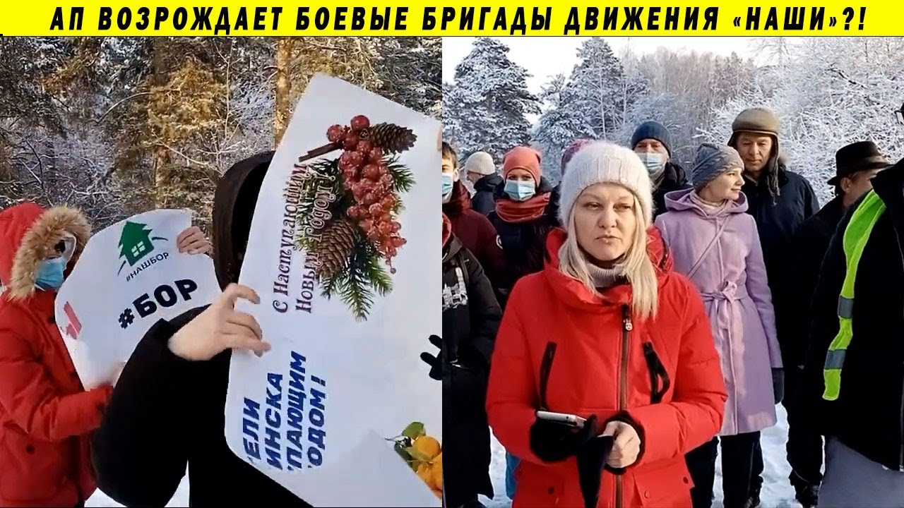 Боевые отряды Путина За Правду! Протест в Челябинском Бору