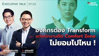 องค์กรต้อง Transform แต่พนักงานติด Comfort Zone ไม่ยอมไปไหน ! | EXECUTIVE TALK EP.02