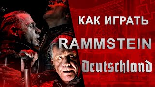 RAMMSTEIN - DEUTSCHLAND - КАК ИГРАТЬ?