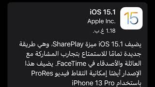 شركة_ابل تطلق تحديث جديد يحمل اصدار iOS 15.1