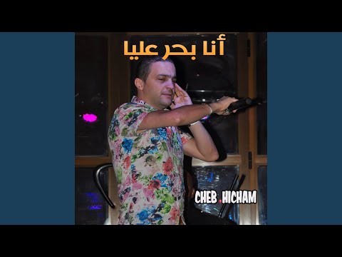 أنا بحر عليا