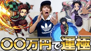 【モンスト】鬼滅の刃コラボ全員運極にすると何十万円かかるの？wwwww