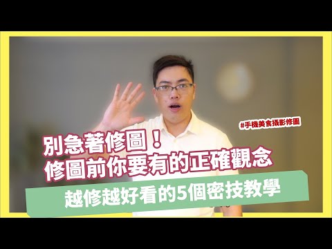千萬別急著修圖!app修圖前你要有的5個正確觀念!|手機攝影 攝影教學 後製修圖 手機app 商品美食 人像攝影
