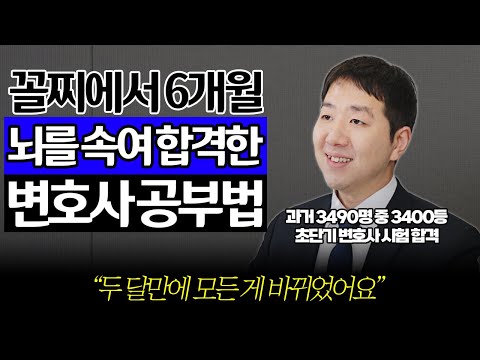 만년 꼴찌였지만 &#39;이 공부법&#39;을 통해 6개월 만에 변호사 시험 합격했습니다 / 초단기 변호사 시험 합격, 이혁 변호사