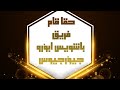 حقا قام فريق باشويس ابؤرو جيؤرجيوس جديد 2023 حقا قام فريق باشويس ابؤرو جيؤرجيوس جديد 2023