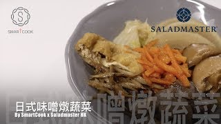 日式味噌燉蔬菜- HK Saladmaster 煮好餸