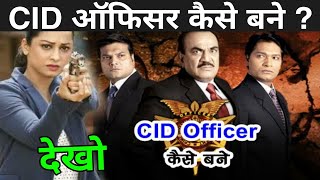 CID ऑफिसर कैसे बने | How To Become Cid Officer | Cid Officer Kaise Bane