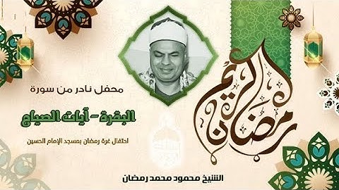 سورة البقرة آيات الصيام - الشيخ محمود محمد رمضان