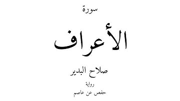 7 - القرآن الكريم - سورة الأعراف - صلاح البدير
