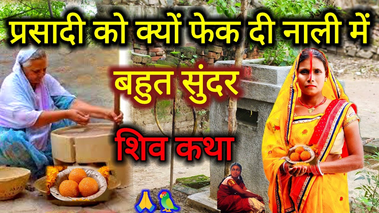 प्रसादी को क्यों फेक दिया नाली में शिव चर्चा कथा | shiv charcha ki lokpriya katha | #shiv_charcha 🪔
