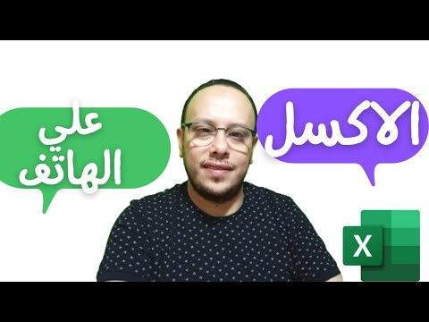 شرح الاكسل علي الهاتف تحميل برنامج الاكسل