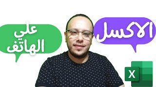 شرح الاكسل علي الهاتف | تحميل برنامج الاكسل