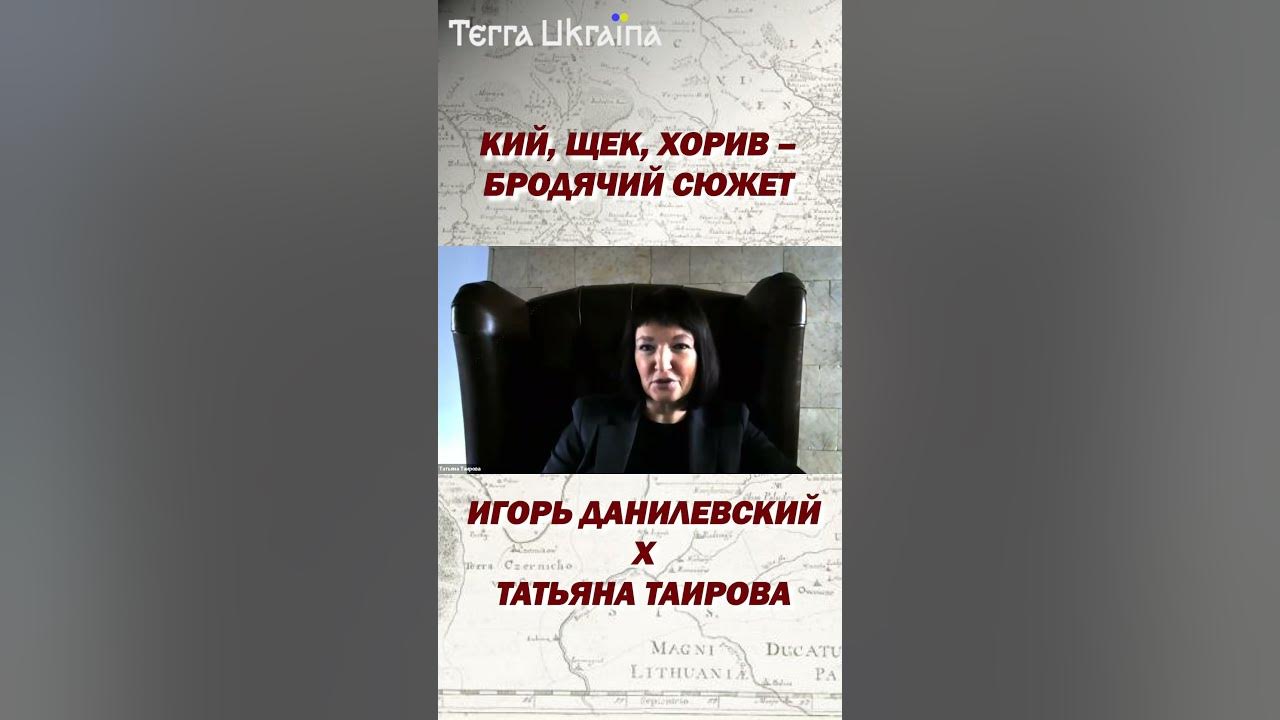 “TU” Кий, Щек, Хорив - бродячий сюжет — Игорь Данилевский, Татьяна ...