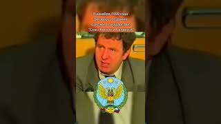 Жириновский в 1992 году предсказал будущее славян! Что из этого вышло? #Украина #Россия #Беларусь
