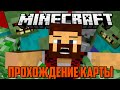 КУЧА МОНСТРОВ НАСТУПАЕТ  - Minecraft Прохождение Карты